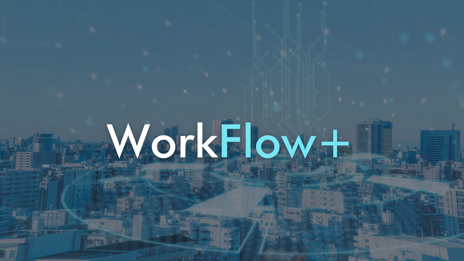WorkFlow+サービス