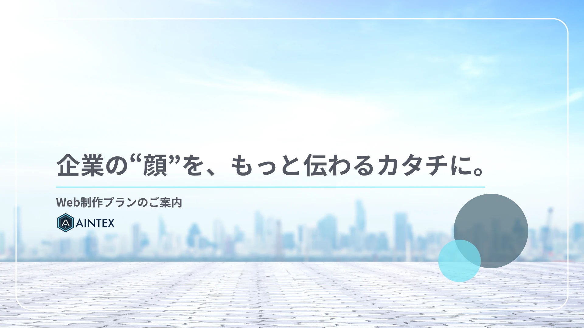 コーポレートサイト制作