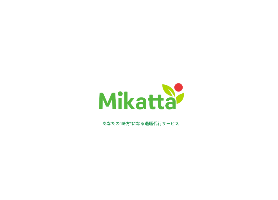 Mikatta 退職代行サービスの制作事例