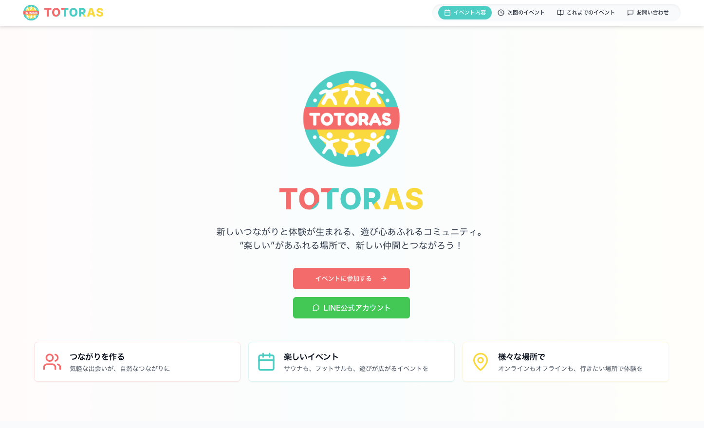 TOTORAS イベント会社の制作事例