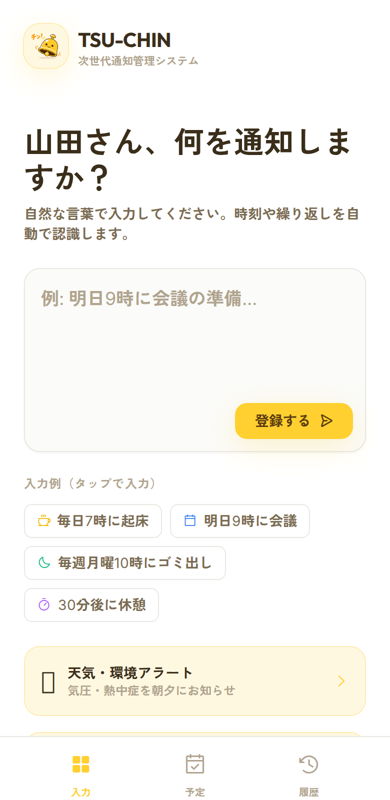 TSU-CHIN Webマイページ（モバイル画面）